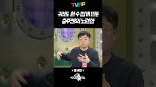 【#예능썰】 구라도 한 수 접게 만든 충주맨의 노련함 | 예능썰 | TVPP | MBC 240403 방송