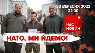 НАТО, ми йдемо! | 219 день великої війни | Час новин: підсумки – 30.09.2022