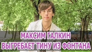 МАКСИМ ГАЛКИН ВЫГРЕБАЕТ ТИНУ ИЗ ФОНТАНА • Новости шоу бизнеса • ЗНАМЕНИТОСТИ • 2018