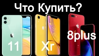 iPhone 11, iPhone XR, iPhone 8 plus Что лучше купить?