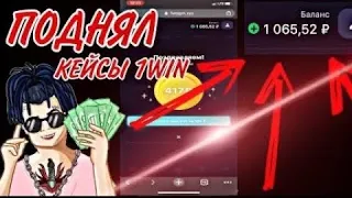 КЕЙСЫ 1WIN ВЕРНУЛИСЬ| ТАКТИКА КОТОРАЯ ВЫДАЕТ| КЕЙСЫ ВАНВИН 2022