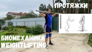 ПРОТЯЖКИ С ТОЧКИ ЗРЕНИЯ БИОМЕХАНИКИ/ S.Bondarenko (Тяжелая атлетика и CrossFit)