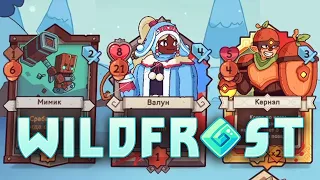 "Ж": ЖАДНОСТЬ ★ Wildfrost • 15