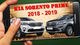 KIA SORENTO PRIME 2018, 2019 – видео обзор и тест драйв