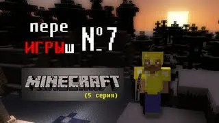 переИГРЫш 7 - MineCraft (5 серия)