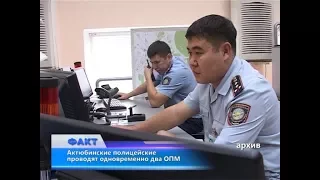 Актюбинские полицейские проводят одновременно два ОПМ