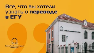 Все, что вы хотели узнать о переводе в ЕГУ