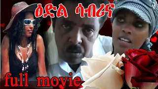 eritrean movie "Edil sabrina" | eritrean full movie