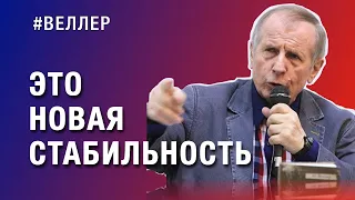 НОВАЯ  СТАБИЛЬНОСТЬ:  СТРЕМЛЕНИЕ  ВНИЗ - #Веллер 11 04 2023