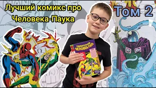 Лучший комикс про Человека- Паука. Том 2