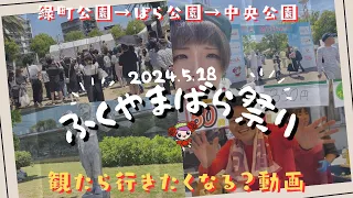 【5月18日】ふくやまばら祭り2024初日に潜入！...ちょっも辛口になっちゃってる😇