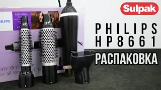 Фен-щетка Philips HP8661 распаковка (www.sulpak.kz)