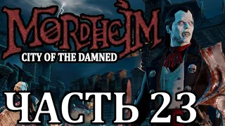 Прохождение Mordheim: City of the Damned (Нежить). Часть 23 - Ностальгическое настроение.