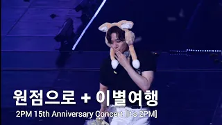 [원점으로+이별여행] Full ver. 230910_준호직캠 2PM 15th Anniversary Concert 'It's 2PM' #준호랜드