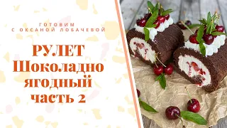 Шоколадно ягодный рулет часть.2