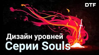 Левелдизайн Dark Souls, Bloodborne и Sekiro (Искусство дизайна уровней FromSoftware)