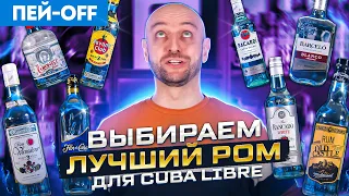 ЛУЧШИЙ РОМ — пробуем вслепую 8 светлых ромов #ПейOff