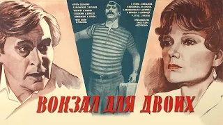 Вокзал для двоих HD 1982 СССР