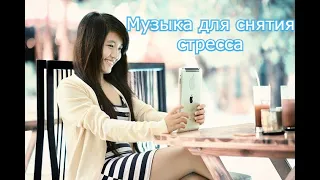 Релакс Для Души - Просто Шикарная Музыка! /Relax For Soul Chic Music-72