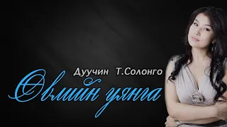 Дуучин Т.Солонго ӨВЛИЙН УЯНГА Uvliin uyanga LYRICS song