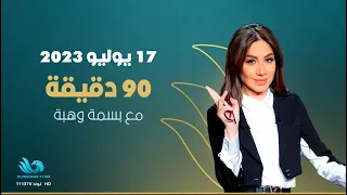 أول ظهور لـ "طليقة" حسن شاكوش- الحلقة الكاملة من 90 دقيقة بتاريخ 17/7/2023