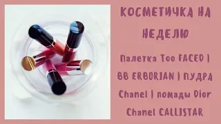 КОСМЕТИЧКА НА НЕДЕЛЮ