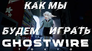 КАК МЫ БУДЕМ ИГРАТЬ В GHOSTWIRE: TOKYO