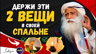 🔴Обязательно держите эти 2 вещи в своей спальне | Огромные преимущества | садхгуру (ft. Sadhguru)