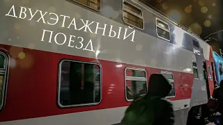 Двухэтажный поезд "Северная Пальмира" Краснодар - Санкт-Петербург. 2024.