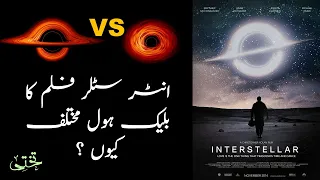 Why INTERSTELLAR Black hole differs from M87 Black Hole? Hindi/Urdu