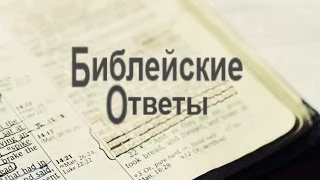 Действительны ли еще Десять Заповедей? - Виктор Джилл - Библеские ответы (7110RU)