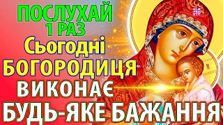 1 РАЗ ПОСЛУХАЙ БОГОРОДИЦЯ ВИКОНАЄ БУДЬ-ЯКЕ ТВОЄ БАЖАННЯ Сильна Молитва Богородиці Канон