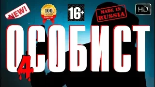 Самый Русский Боевик Особист 4 Лучшие Новые фильмы 2017 HD Онлайн