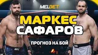 Жулиан Маркес vs Сапарбек Сафаров прогноз на бой / UFC FIGHT NIGHT / 15 ноября