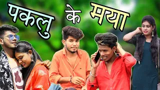 पकलु के मया || Paklu Ke Maya || Cg Short  Film || Paklu Nayak || Nilesh Banjare || Yamini Verma