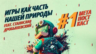 МетаПостКаст #1 — Игры как часть нашей природы (feat. Станислав Дробышевский)