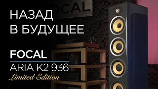 Лимитированные напольные колонки Focal Aria K2 936