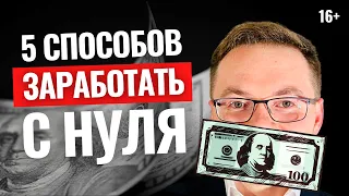 5 способов как заработать деньги с нуля