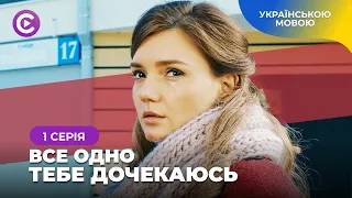 НАЙКРАЩИЙ ЖІНОЧИЙ СЕРІАЛ про сім’ю, недовіру та материнство. ВСЕ ОДНО ТЕБЕ ДОЧЕКАЮСЬ | 1 серія