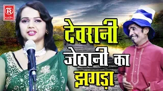 देवरानी जेठानी का झगड़ा | Sapna | Superhit Stege dance Song | Notanki Nach Programe | Rathor Cassette