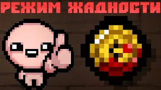 Вечерний (ночной) гридиер | The binding of isaac Repentance