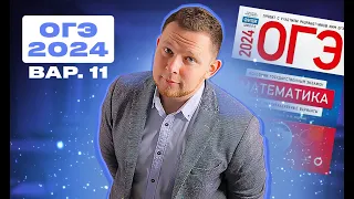 ОГЭ 2024 Ященко 11 вариант ФИПИ школе полный разбор!