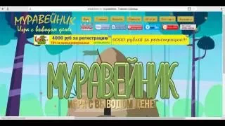 Обзор экономической игры муравейник