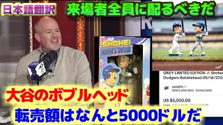 大谷翔平のボブルヘッド転売額は5000ドルだ　ドジャースは来場者全員に配るべきだろう　日本語翻訳字幕付