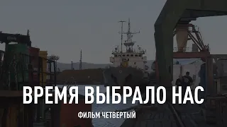 «Время выбрало нас»: судостроение. Фильм четвертый