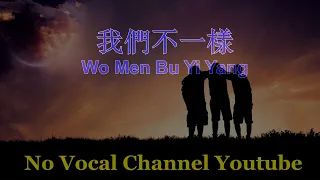 Wo Men Pu Yi Yang ( 我們不一樣 ) Male Karaoke Mandarin - No Vocal