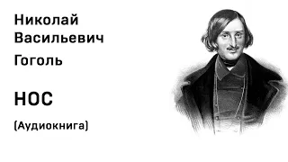 Н В Гоголь Нос Аудиокнига Слушать Онлайн