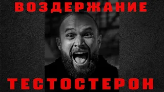 Воздержание от Секса повышает Тестостерон? Проверил по Анализам!