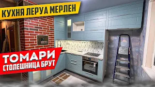 СБОРКА кухни Леруа Мерлен.Фасады ТОМАРИ. Столешница БРУТ.