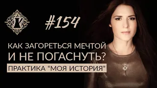 КАК ЗАГОРЕТЬСЯ МЕЧТОЙ И НЕ ПОГАСНУТЬ? Практика «Моя история». #Адакофе 154